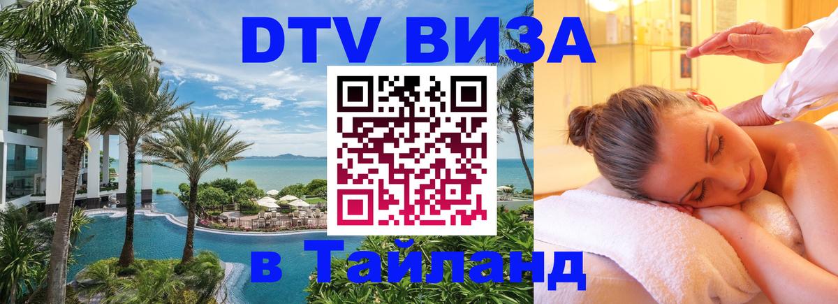 Долгосрочная виза DTV в Тайланд Армавир 