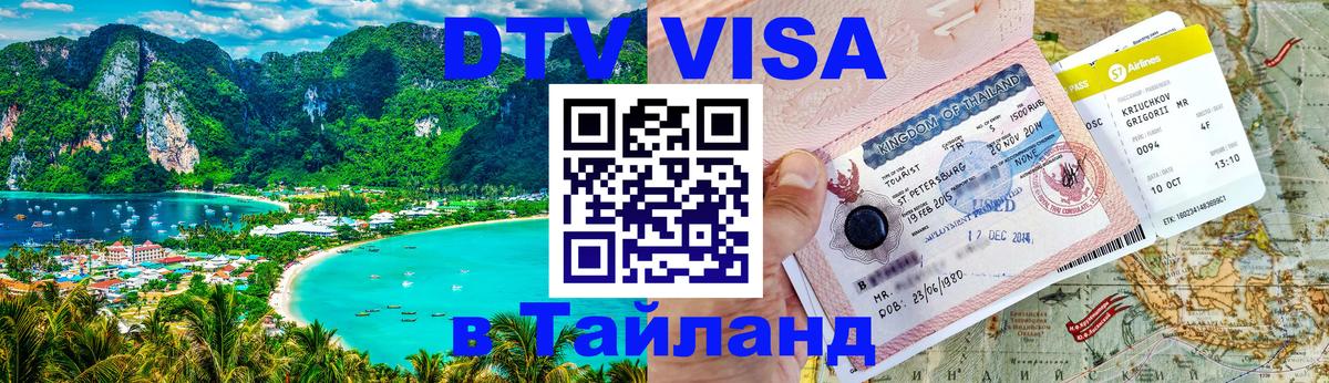 Destination Thailand Visa (DTV виза) Армавир 